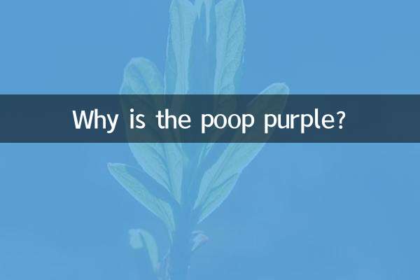 لماذا لون البراز أرجواني؟