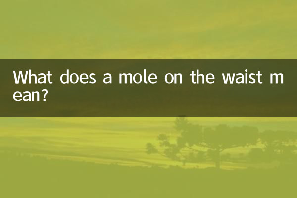 ماذا يعني الشامة على الخصر؟
