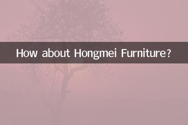 Как насчет мебели Hongmei?