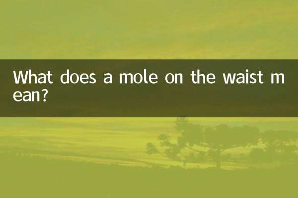 ماذا يعني الشامة على الخصر؟