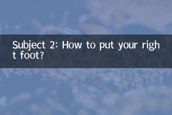 科目二右腳怎麼放