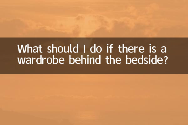ベッドサイドの後ろにワードローブがある場合はどうすればよいですか?