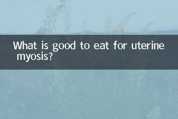 子宮筋症に良い食べ物は何ですか?