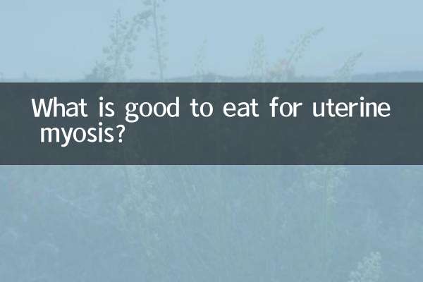 子宮筋症に良い食べ物は何ですか？