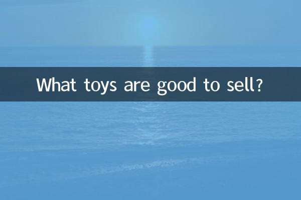 玩具什麼好賣