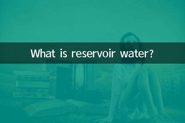 저수지 물이란 무엇입니까?