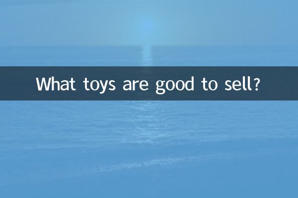 玩具什麼好賣