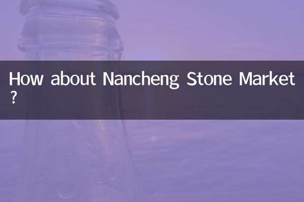 南城石材市場怎麼樣