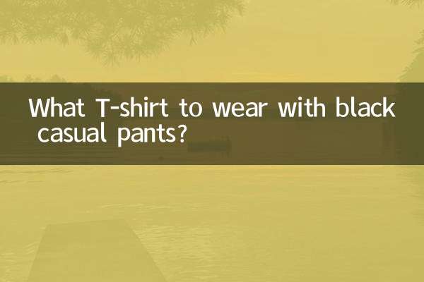 黑休閒褲配什麼t卹