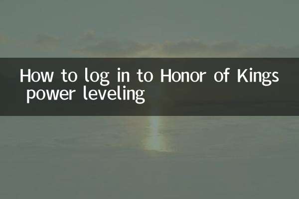 ऑनर ऑफ किंग्स पावर लेवलिंग में कैसे लॉग इन करें