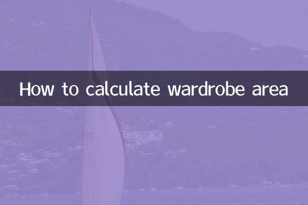 衣柜面积怎么计算方法