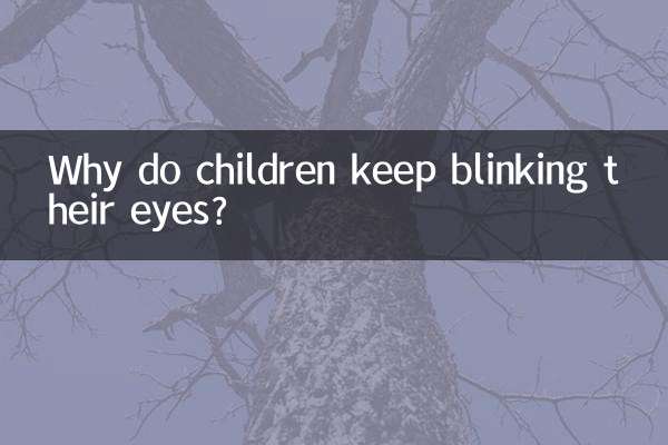 孩子老眨眼睛是为什么