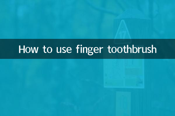 指歯ブラシの使い方