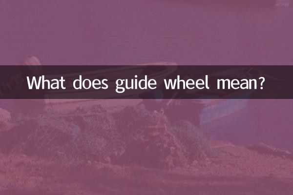 गाइड व्हील का क्या मतलब है?