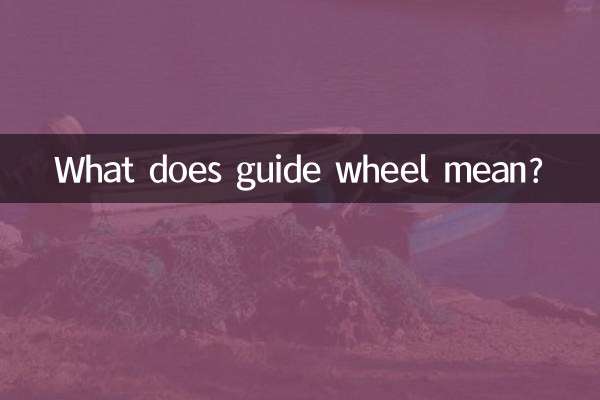 Что означает направляющее колесо?