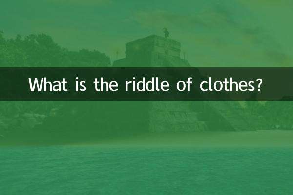 کپڑوں کی پہیلی کیا ہے؟