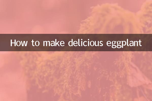 怎麼做茄子好吃