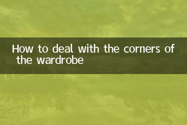 衣櫃轉角怎麼處理