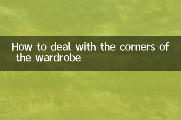 نحوه برخورد با گوشه های کمد لباس