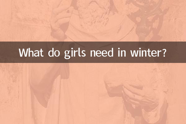겨울에 소녀들에게 필요한 것은 무엇입니까?