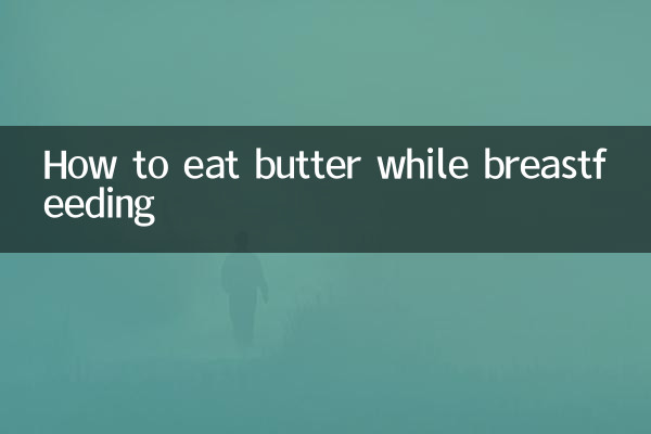 स्तनपान के दौरान मक्खन कैसे खाएं?