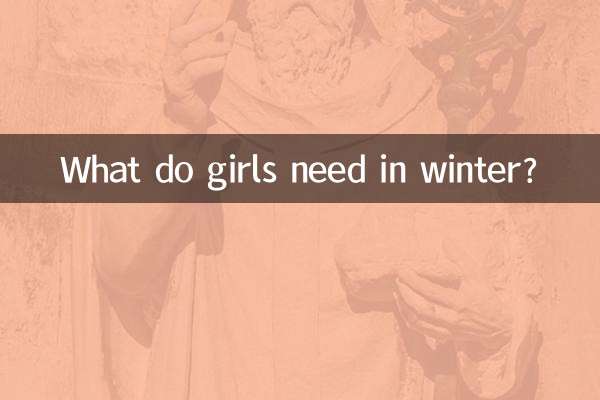 冬天女生需要什麼