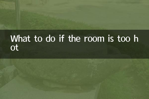 部屋が暑すぎる場合はどうすればよいですか