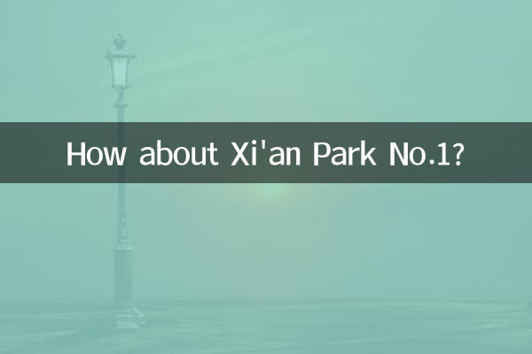 西安第一公園はどうでしょうか？