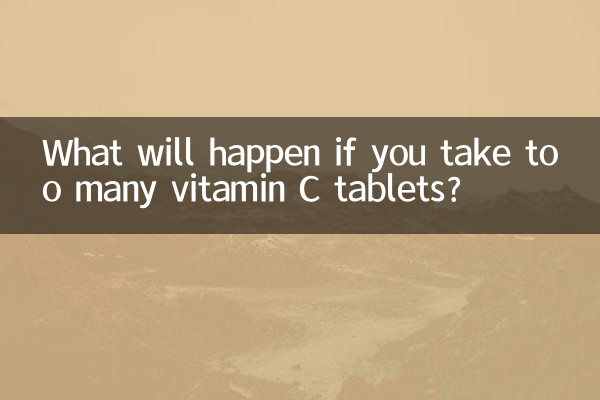 維c片吃多了會怎麼樣