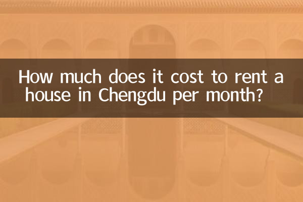 成都で家を借りるのに1ヶ月あたりいくらかかりますか?