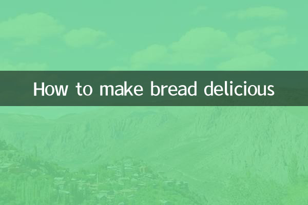 面包怎么做才好吃