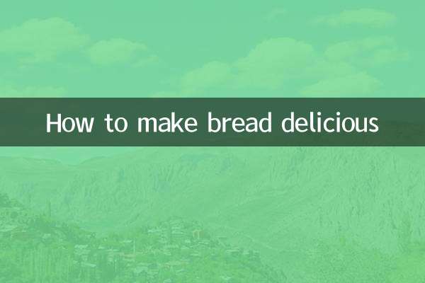 面包怎么做才好吃