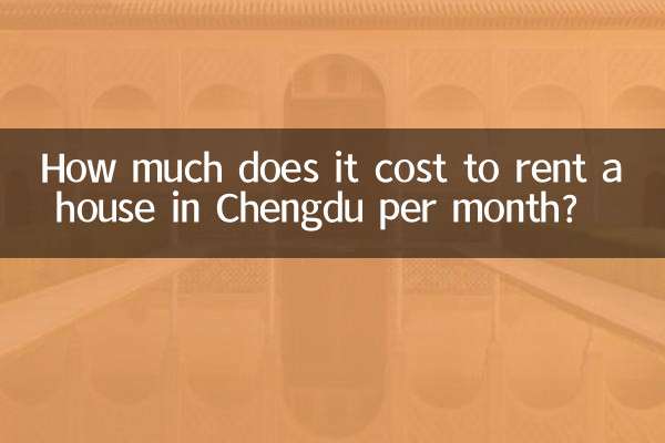成都で家を借りるのに1ヶ月あたりいくらかかりますか?