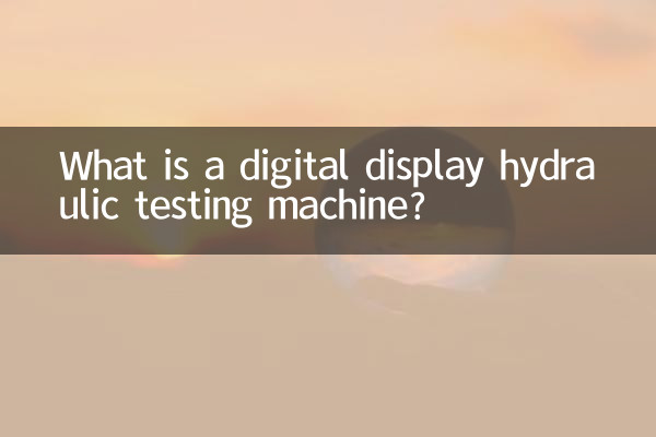 デジタル表示油圧試験機とは何ですか？