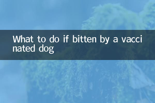 被打过疫苗狗咬了怎么办