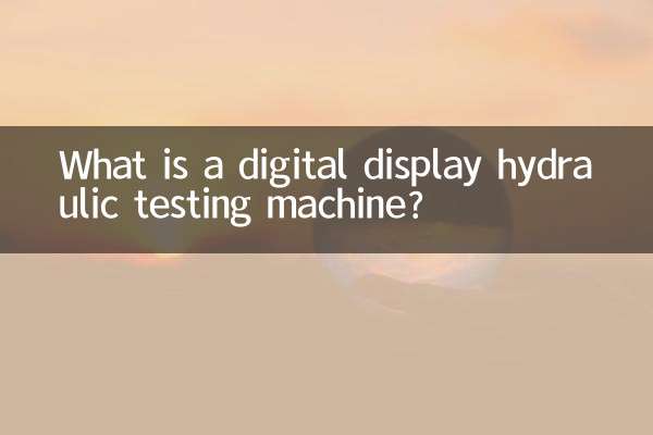 デジタル表示油圧試験機とは何ですか？