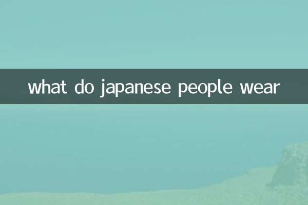 일본 사람들은 무엇을 입나요?