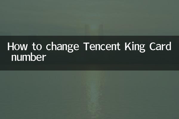 كيفية تغيير رقم بطاقة Tencent King