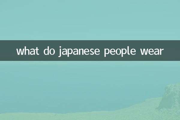 일본 사람들은 무엇을 입나요?