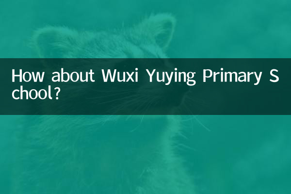 無錫玉営小学校はどうですか？