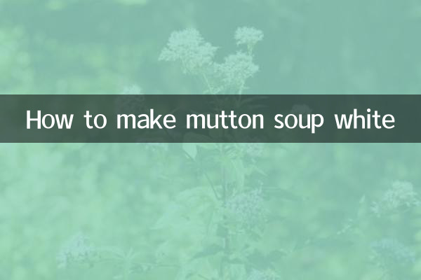 マトンスープの白い作り方