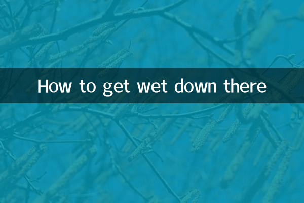 あそこで濡れるにはどうすればいいですか