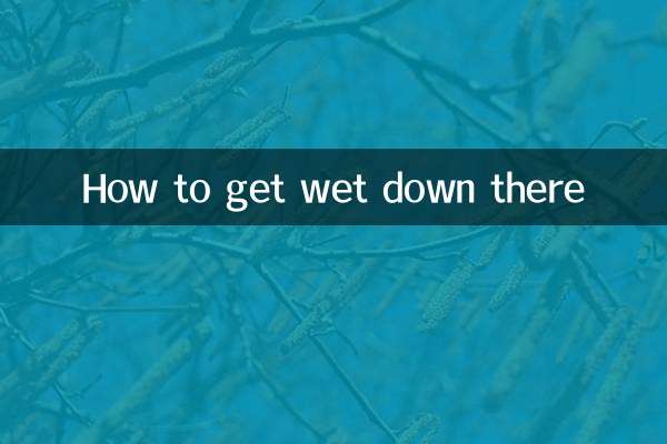 あそこで濡れるにはどうすればいいですか