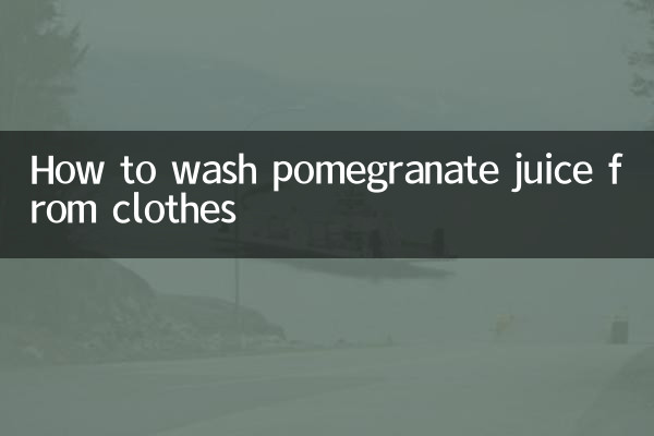 ザクロジュースが服についた場合の洗い方