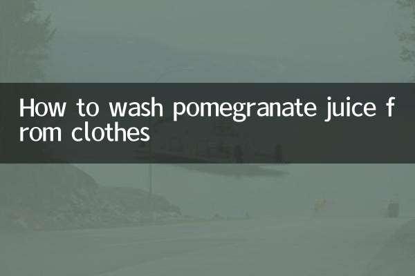 ザクロジュースが服についた場合の洗い方