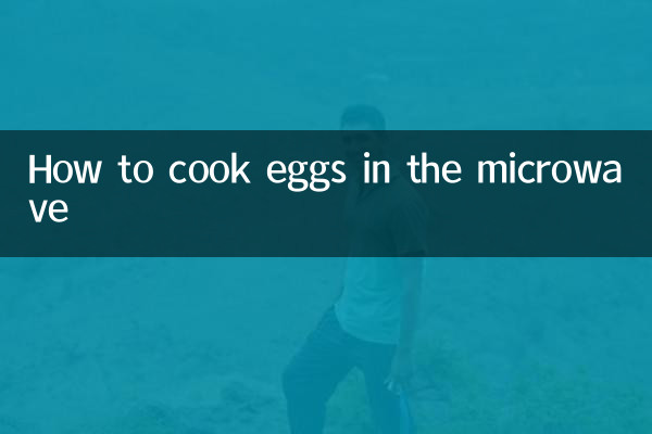 電子レンジで卵を調理する方法