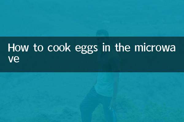 電子レンジで卵を調理する方法