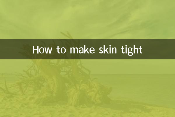 皮肤怎么变紧
