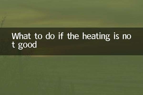 暖气不好怎么办