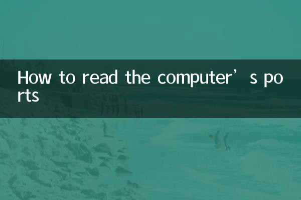 電腦的端口怎麼看